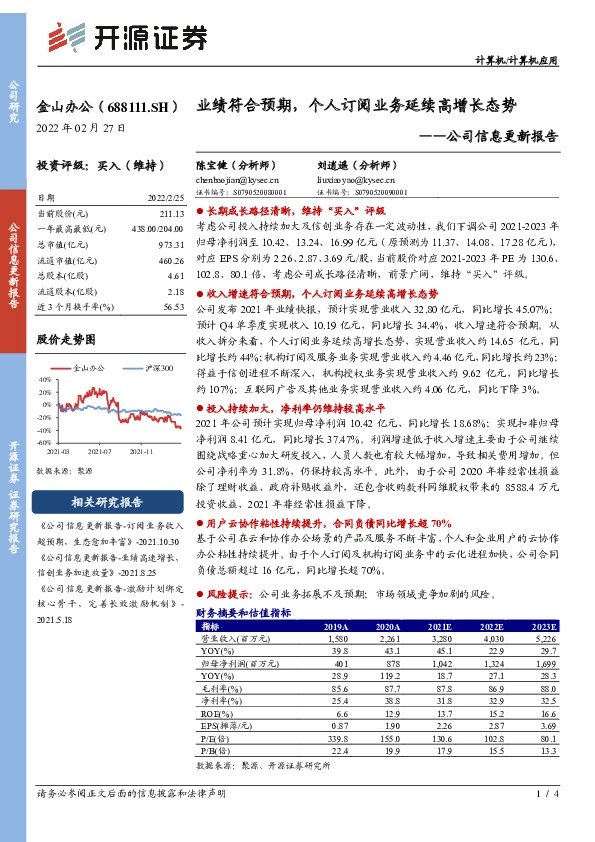 公司信息更新报告：业绩符合预期，个人订阅业务延续高增长态势