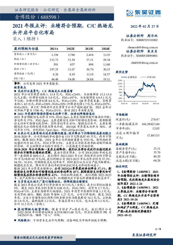 2021年报点评：业绩符合预期，C/C热场龙头开启平台化布局