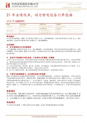 21年业绩优异,动力锂电设备订单饱满