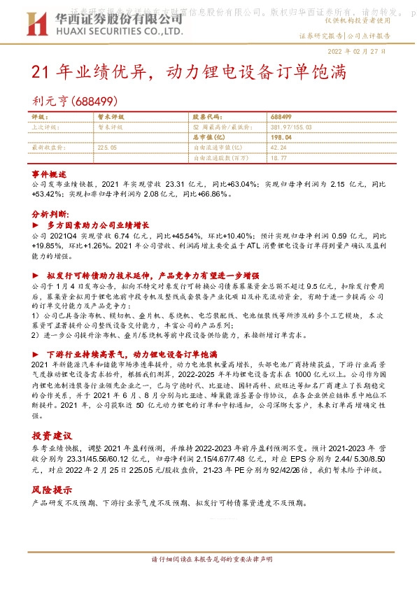 21年业绩优异，动力锂电设备订单饱满