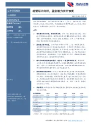 经营环比向好，盈利能力有所恢复
