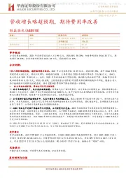 营收增长略超预期,期待费用率改善