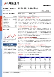 公司信息更新报告：业绩符合预期，迎信创发展良机