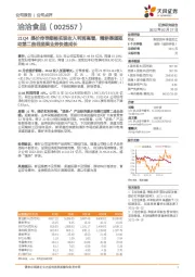 21Q4提价传导顺畅实现收入利润高增，精耕渠道驱动第二曲线坚果业务快速成长