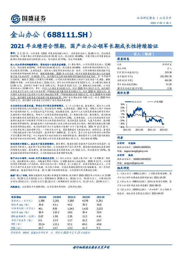 2021年业绩符合预期，国产云办公领军长期成长性持续验证
