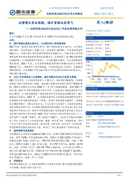 2021年度业绩快报点评：业绩增长符合预期，煤矿智能化高景气