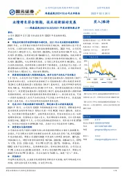 2021年度业绩快报点评：业绩增长符合预期，技术创新驱动发展