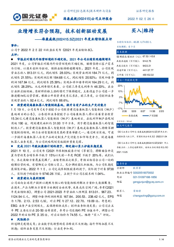 2021年度业绩快报点评：业绩增长符合预期，技术创新驱动发展