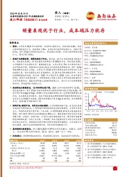 销量表现优于行业，成本端压力犹存