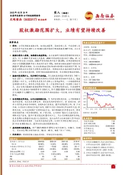 股权激励范围扩大，业绩有望持续改善