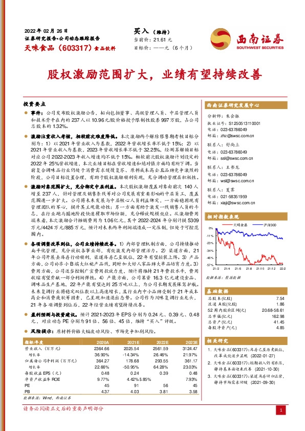 股权激励范围扩大，业绩有望持续改善