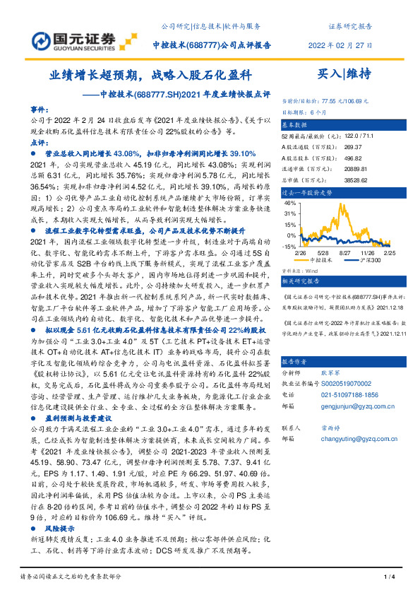 2021年度业绩快报点评：业绩增长超预期，战略入股石化盈科