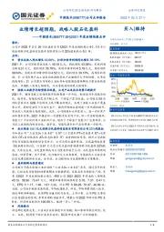 2021年度业绩快报点评：业绩增长超预期，战略入股石化盈科