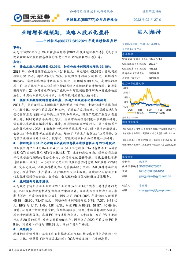 2021年度业绩快报点评：业绩增长超预期，战略入股石化盈科