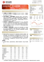 海大集团业绩快报点评：主业稳步增长，费用略超预期