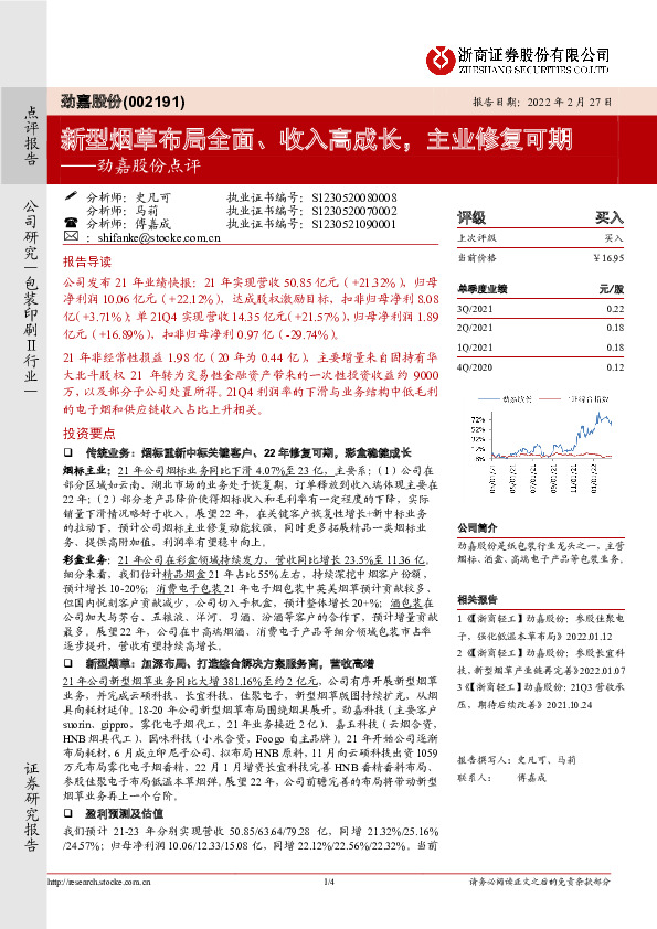 劲嘉股份点评：新型烟草布局全面、收入高成长，主业修复可期