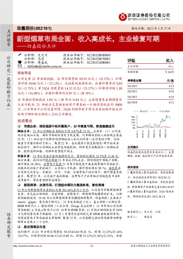 劲嘉股份点评：新型烟草布局全面、收入高成长，主业修复可期