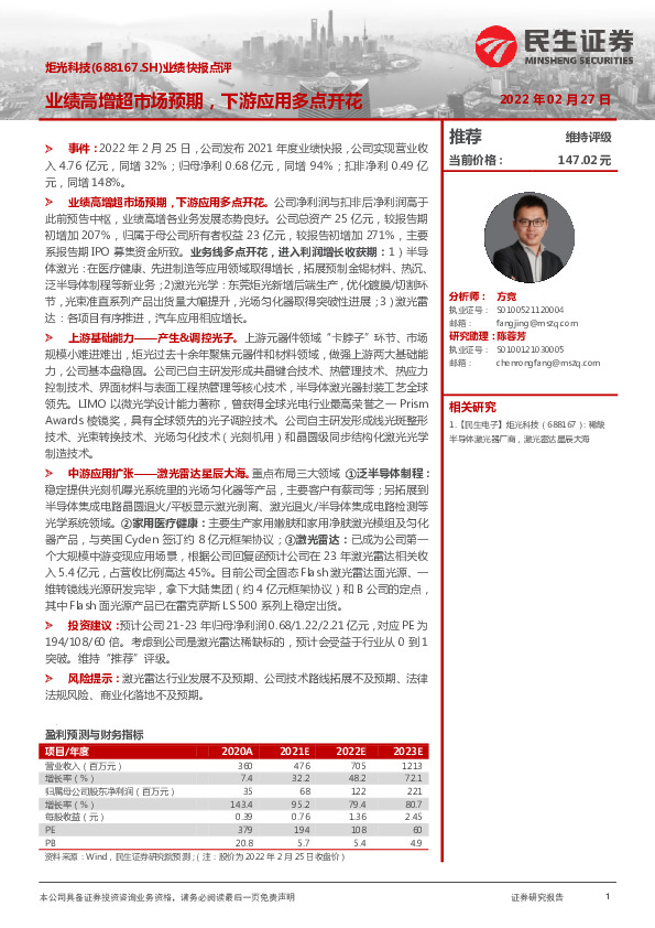 业绩快报点评：业绩高增超市场预期，下游应用多点开花