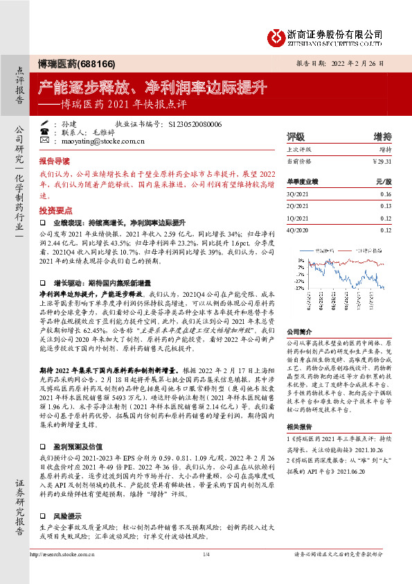 博瑞医药2021年快报点评：产能逐步释放、净利润率边际提升