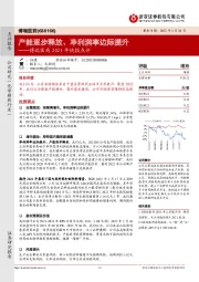 博瑞医药2021年快报点评：产能逐步释放、净利润率边际提升