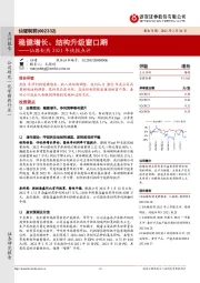 仙琚制药2021年快报点评：稳健增长、结构升级窗口期