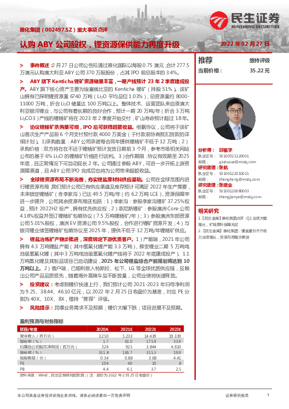 重大事项点评：认购ABY公司股权，锂资源保供能力再度升级