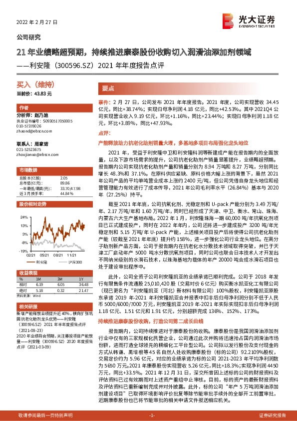 2021年年度报告点评：21年业绩略超预期，持续推进康泰股份收购切入润滑油添加剂领域