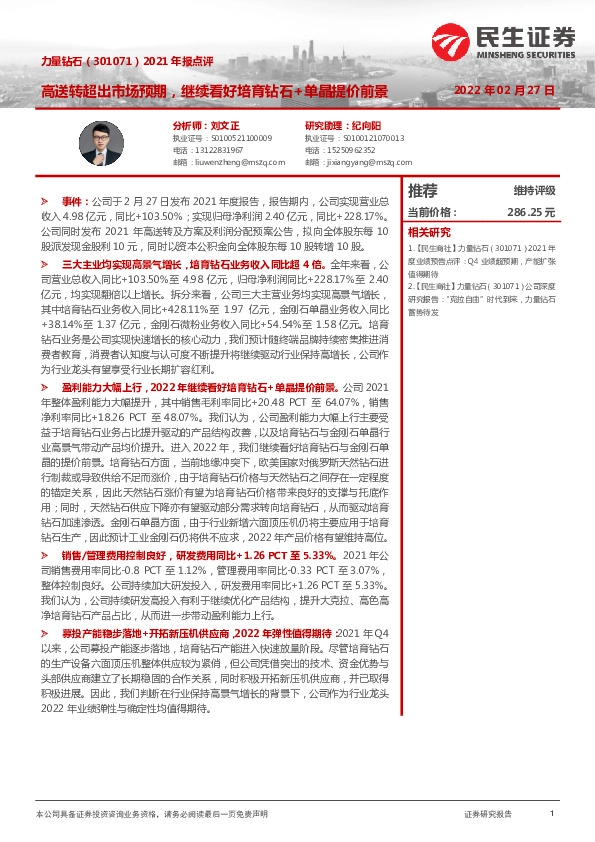 2021年报点评：高送转超出市场预期，继续看好培育钻石+单晶提价前景