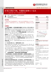 上海机场2021年业绩快报点评:Q4收入同比+13%,亏损同比收窄0.7亿元