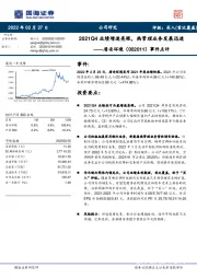 事件点评：2021Q4业绩增速亮眼，热管理业务发展迅速