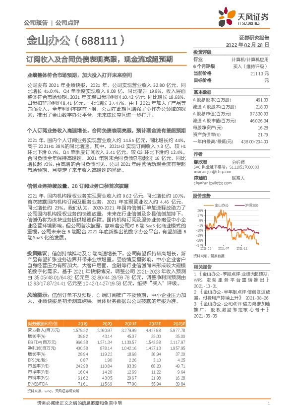 订阅收入及合同负债表现亮眼，现金流或超预期