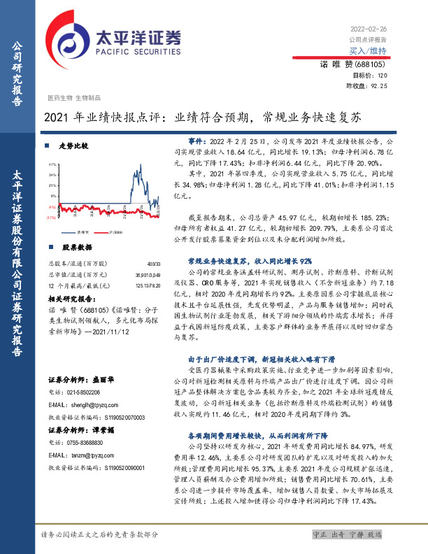 2021年业绩快报点评：业绩符合预期，常规业务快速复苏