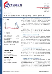 2021年业绩快报点评：业绩符合预期，常规业务快速复苏