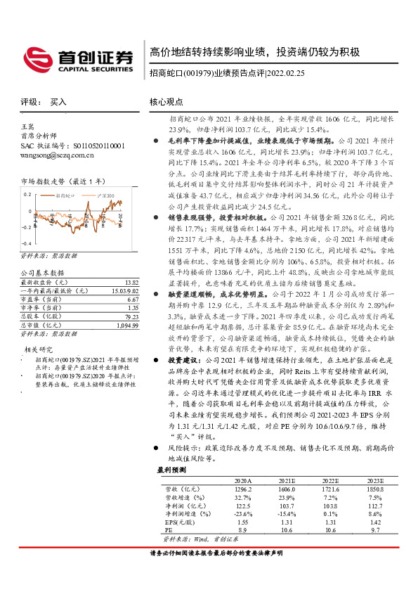 业绩预告点评：高价地结转持续影响业绩，投资端仍较为积极