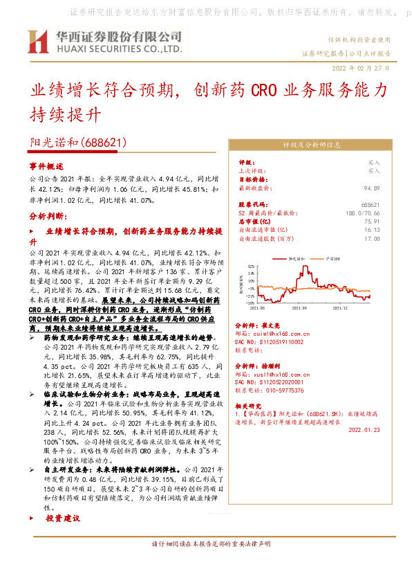 业绩增长符合预期，创新药CRO业务服务能力持续提升