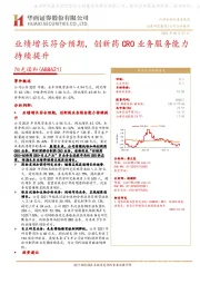 业绩增长符合预期，创新药CRO业务服务能力持续提升