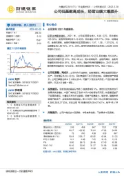 公司低基数高成长,经营业绩大幅提升