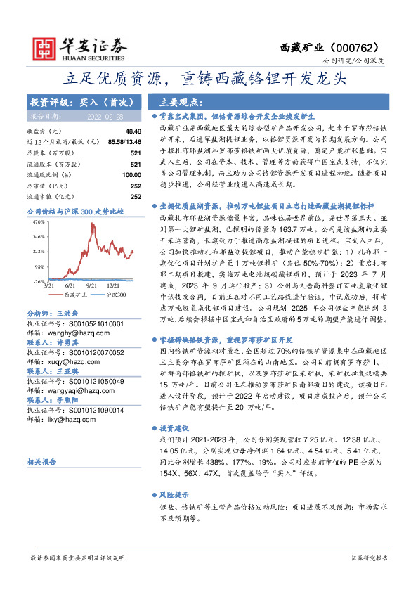 立足优质资源，重铸西藏铬锂开发龙头