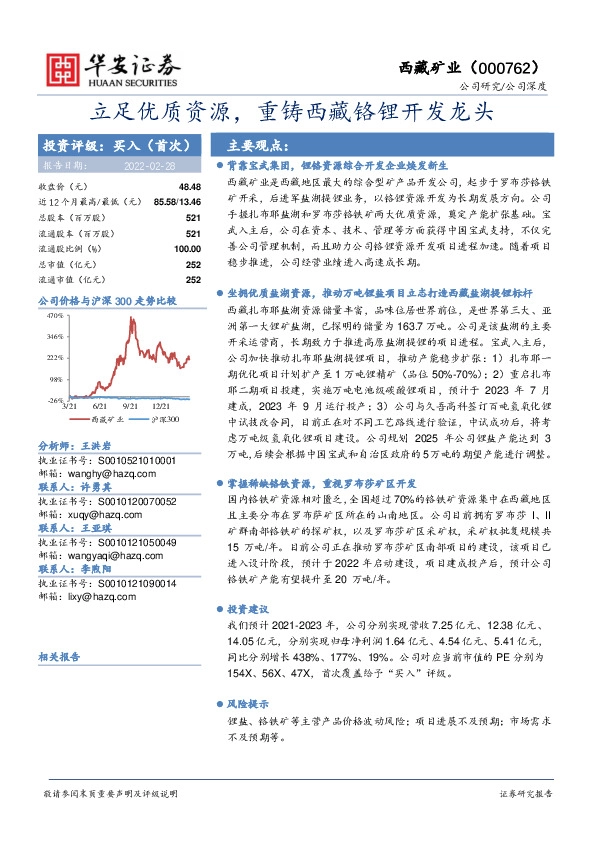 立足优质资源，重铸西藏铬锂开发龙头