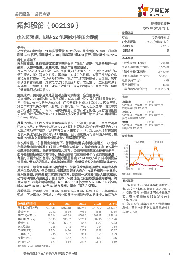 收入超预期，期待22年原材料等压力缓解