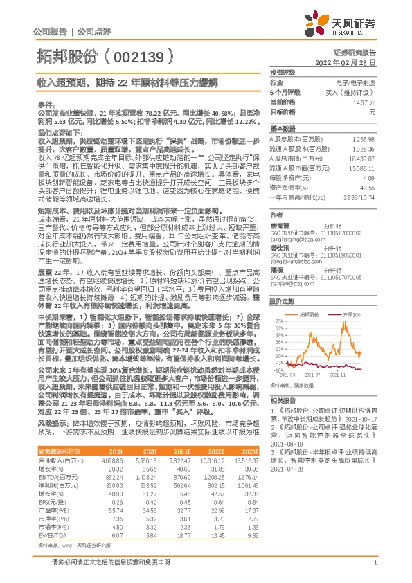 收入超预期，期待22年原材料等压力缓解