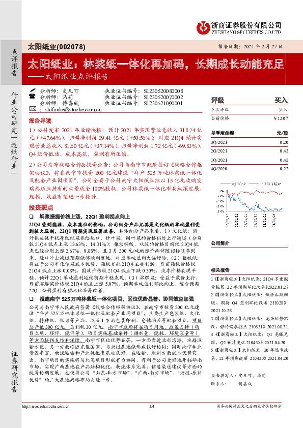 太阳纸业点评报告：太阳纸业：林浆纸一体化再加码，长期成长动能充足