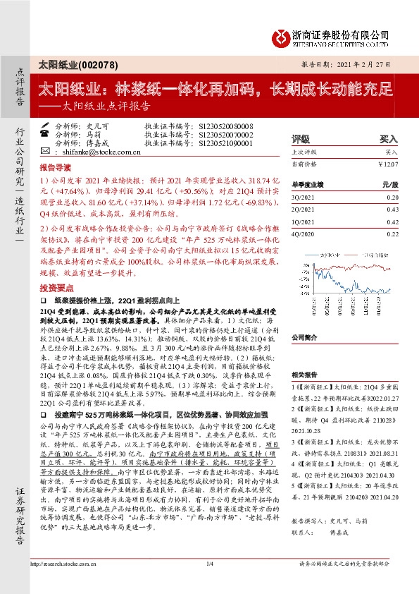 太阳纸业点评报告：太阳纸业：林浆纸一体化再加码，长期成长动能充足
