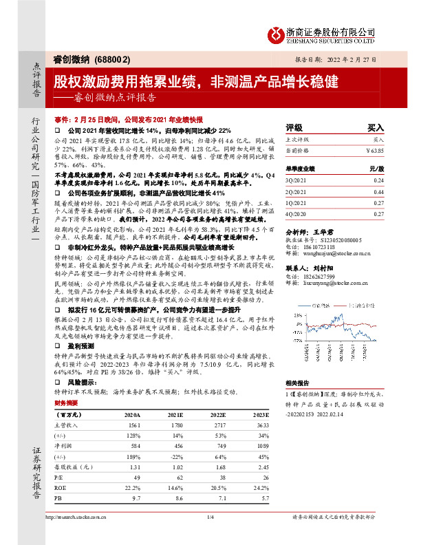 睿创微纳点评报告：股权激励费用拖累业绩，非测温产品增长稳健