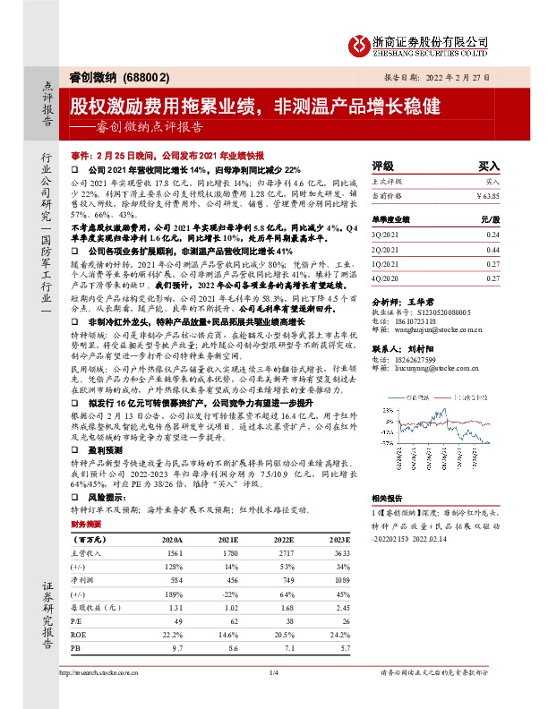 睿创微纳点评报告：股权激励费用拖累业绩，非测温产品增长稳健