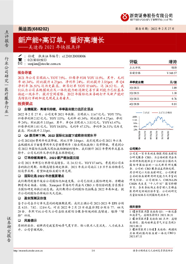 美迪西2021年快报点评：新产能+高订单，看好高增长