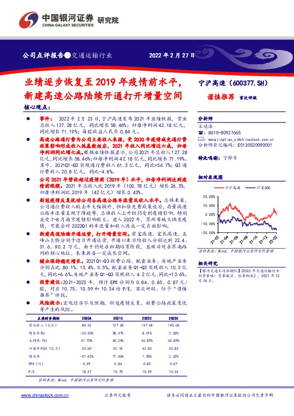 业绩逐步恢复至2019年疫情前水平，新建高速公路陆续开通打开增量空间