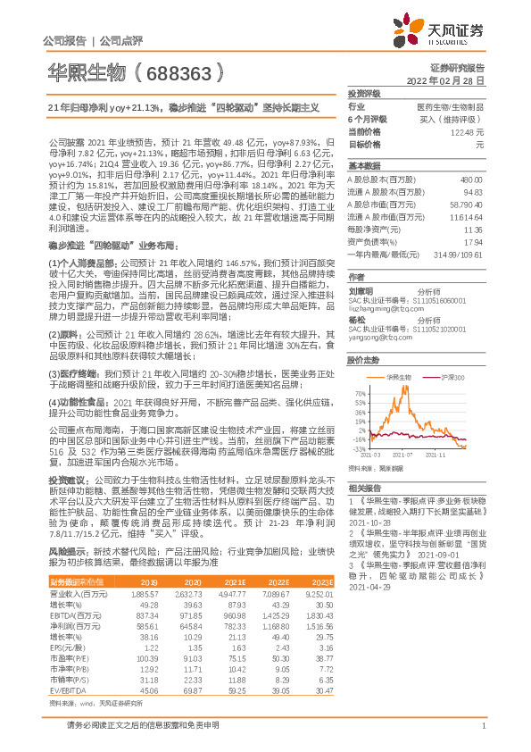 21年归母净利yoy+21.13%，稳步推进“四轮驱动”坚持长期主义