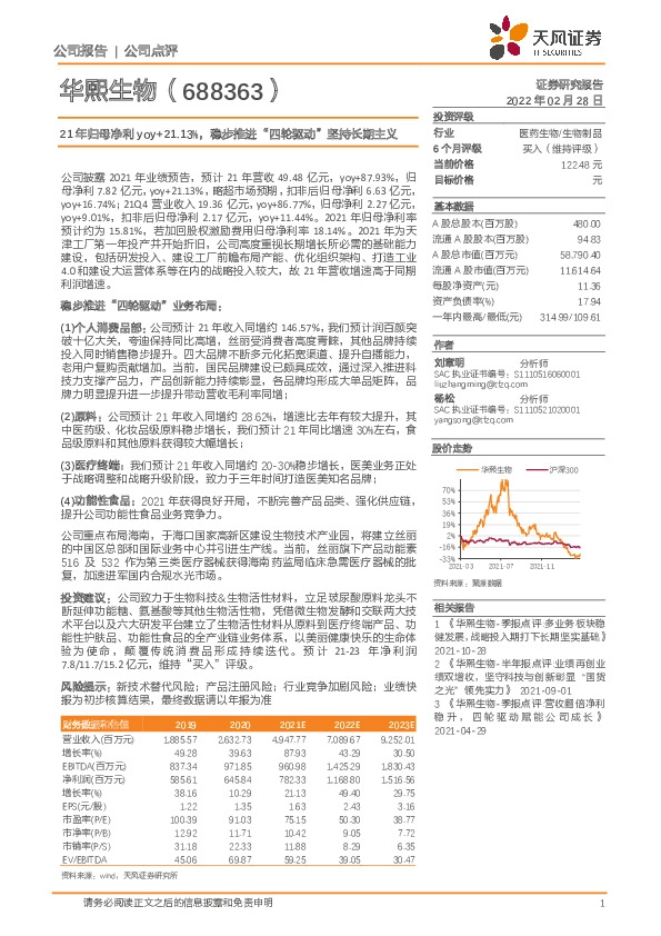 21年归母净利yoy+21.13%，稳步推进“四轮驱动”坚持长期主义