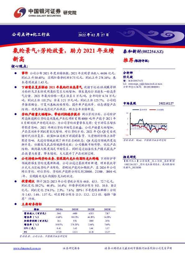 氨纶景气+芳纶放量，助力2021年业绩新高